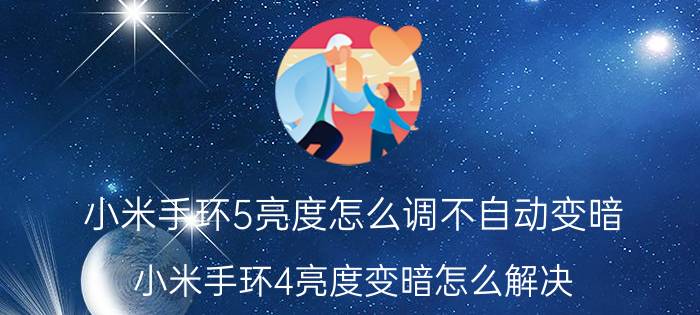 小米手环5亮度怎么调不自动变暗 小米手环4亮度变暗怎么解决？